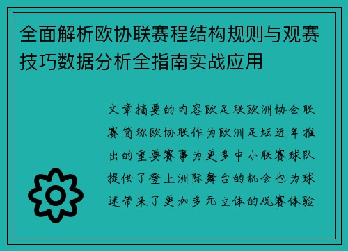 全面解析欧协联赛程结构规则与观赛技巧数据分析全指南实战应用