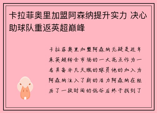 卡拉菲奥里加盟阿森纳提升实力 决心助球队重返英超巅峰