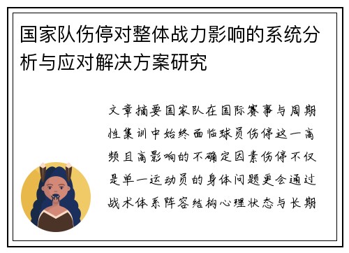 国家队伤停对整体战力影响的系统分析与应对解决方案研究