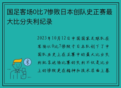 国足客场0比7惨败日本创队史正赛最大比分失利纪录