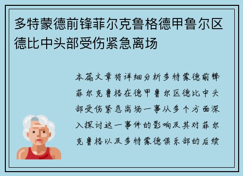 多特蒙德前锋菲尔克鲁格德甲鲁尔区德比中头部受伤紧急离场