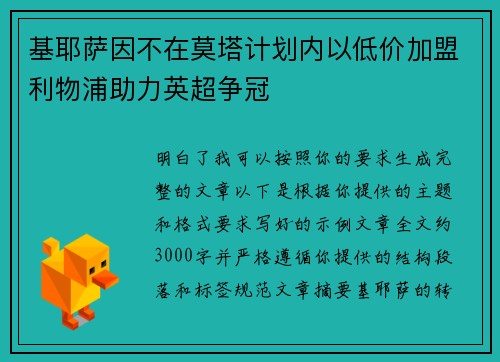 基耶萨因不在莫塔计划内以低价加盟利物浦助力英超争冠