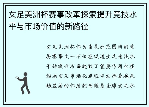 女足美洲杯赛事改革探索提升竞技水平与市场价值的新路径