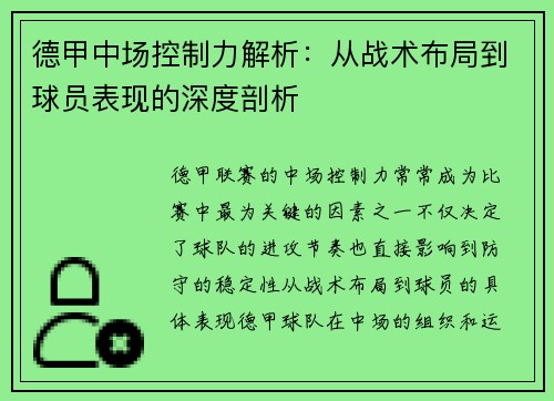 德甲中场控制力解析：从战术布局到球员表现的深度剖析
