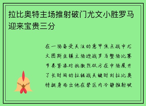 拉比奥特主场推射破门尤文小胜罗马迎来宝贵三分