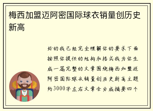 梅西加盟迈阿密国际球衣销量创历史新高