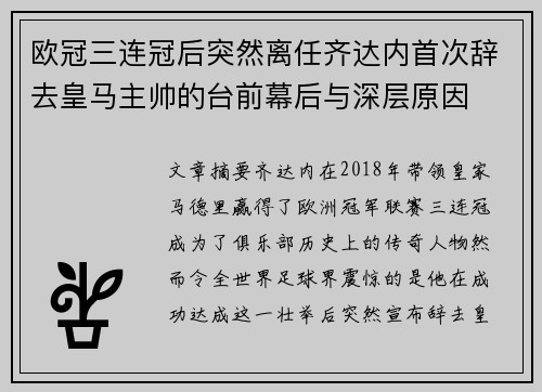 欧冠三连冠后突然离任齐达内首次辞去皇马主帅的台前幕后与深层原因