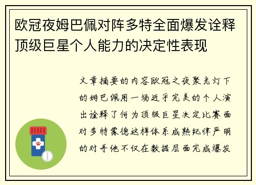 欧冠夜姆巴佩对阵多特全面爆发诠释顶级巨星个人能力的决定性表现