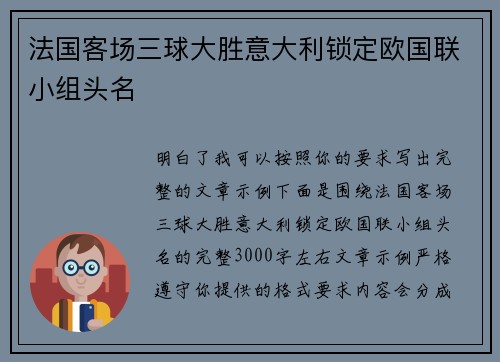 法国客场三球大胜意大利锁定欧国联小组头名