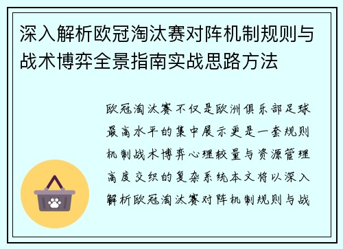 深入解析欧冠淘汰赛对阵机制规则与战术博弈全景指南实战思路方法