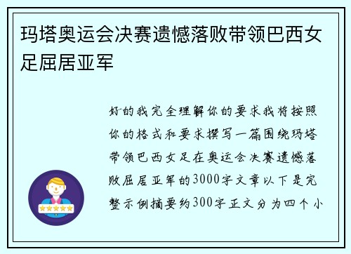 玛塔奥运会决赛遗憾落败带领巴西女足屈居亚军