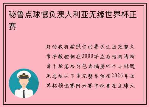 秘鲁点球憾负澳大利亚无缘世界杯正赛