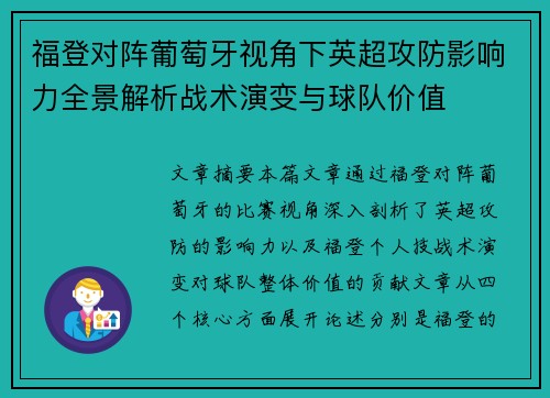 福登对阵葡萄牙视角下英超攻防影响力全景解析战术演变与球队价值