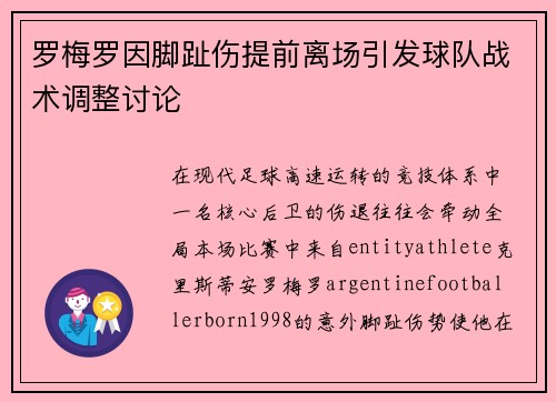 罗梅罗因脚趾伤提前离场引发球队战术调整讨论