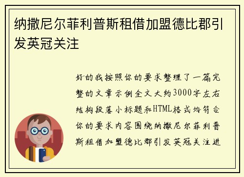 纳撒尼尔菲利普斯租借加盟德比郡引发英冠关注