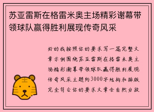 苏亚雷斯在格雷米奥主场精彩谢幕带领球队赢得胜利展现传奇风采