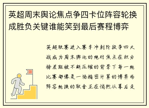 英超周末舆论焦点争四卡位阵容轮换成胜负关键谁能笑到最后赛程博弈