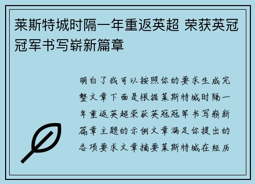 莱斯特城时隔一年重返英超 荣获英冠冠军书写崭新篇章