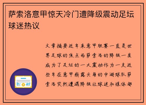 萨索洛意甲惊天冷门遭降级震动足坛球迷热议