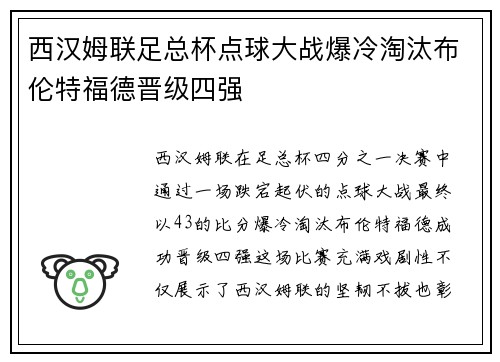 西汉姆联足总杯点球大战爆冷淘汰布伦特福德晋级四强 西汉姆联足总杯点球大战爆冷淘汰布伦特福德晋级四强