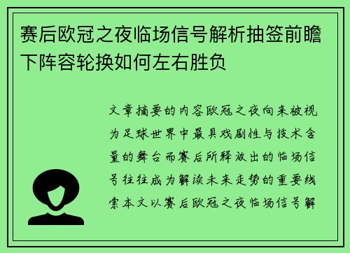赛后欧冠之夜临场信号解析抽签前瞻下阵容轮换如何左右胜负