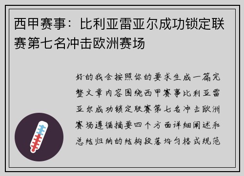 西甲赛事：比利亚雷亚尔成功锁定联赛第七名冲击欧洲赛场