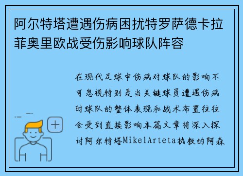 阿尔特塔遭遇伤病困扰特罗萨德卡拉菲奥里欧战受伤影响球队阵容