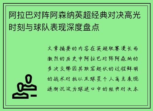 阿拉巴对阵阿森纳英超经典对决高光时刻与球队表现深度盘点 阿拉巴对阵阿森纳英超经典对决高光时刻与球队表现深度盘点