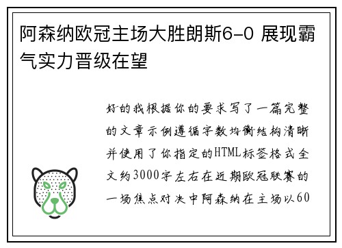 阿森纳欧冠主场大胜朗斯6-0 展现霸气实力晋级在望 阿森纳欧冠主场大胜朗斯6-0 展现霸气实力晋级在望