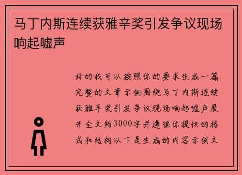 马丁内斯连续获雅辛奖引发争议现场响起嘘声
