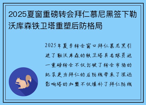 2025夏窗重磅转会拜仁慕尼黑签下勒沃库森铁卫塔重塑后防格局