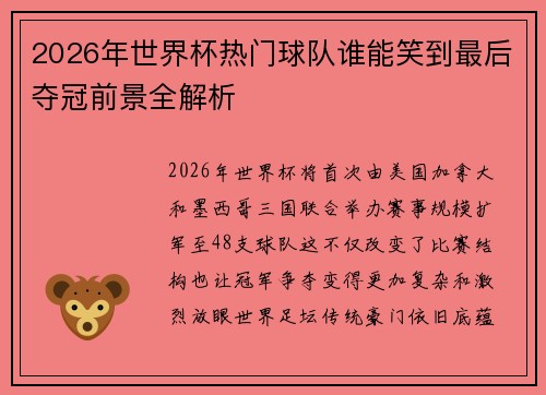 2026年世界杯热门球队谁能笑到最后夺冠前景全解析