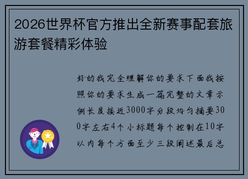 2026世界杯官方推出全新赛事配套旅游套餐精彩体验 2026世界杯官方推出全新赛事配套旅游套餐精彩体验