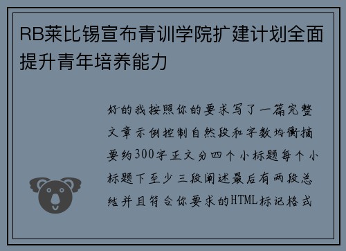 RB莱比锡宣布青训学院扩建计划全面提升青年培养能力
