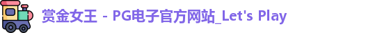 pg赏金女王